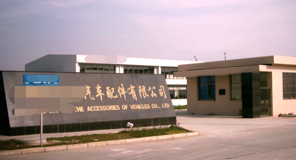 某汽車(chē)配件有限公司門(mén)頭圖